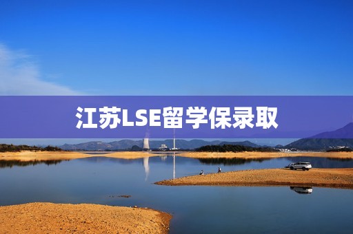 江苏LSE留学保录取