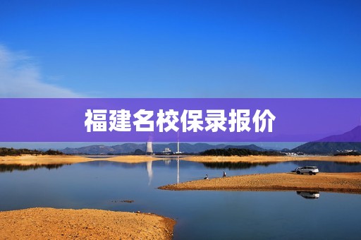 福建名校保录报价