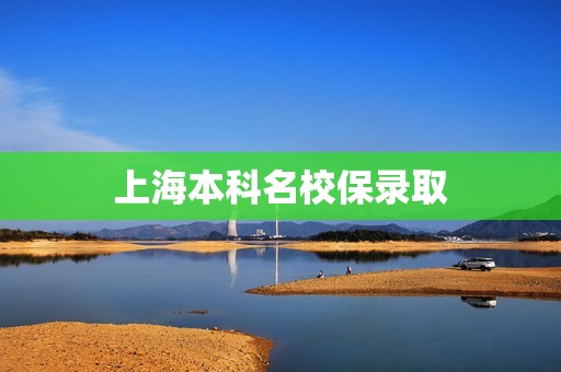 上海本科名校保录取