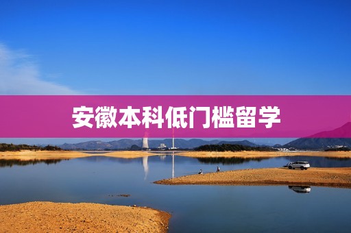 安徽本科低门槛留学