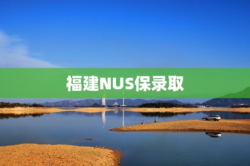 福建NUS保录取