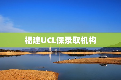 福建UCL保录取机构