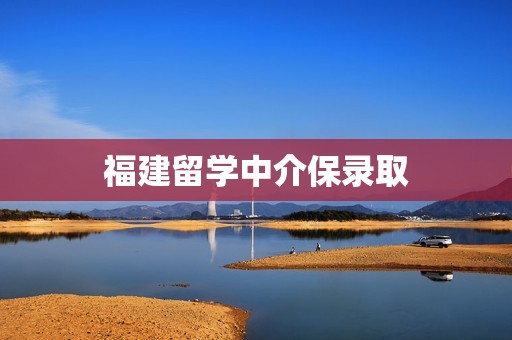 福建留学中介保录取