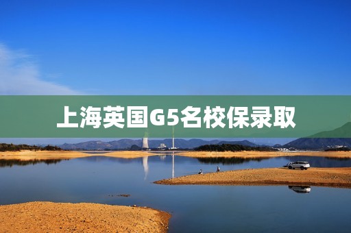 上海英国G5名校保录取