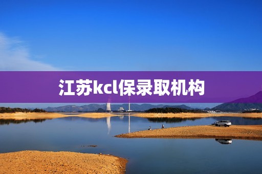 江苏kcl保录取机构