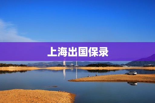 上海出国保录