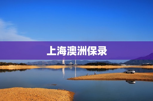 上海澳洲保录