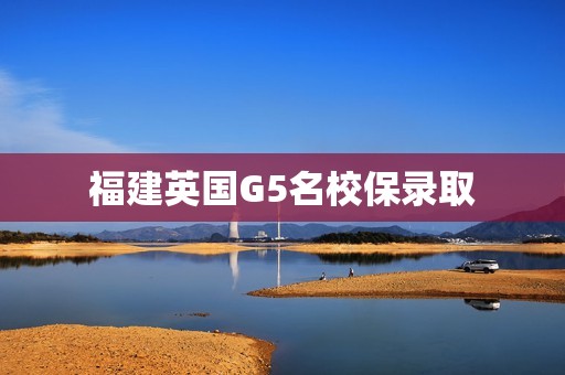 福建英国G5名校保录取