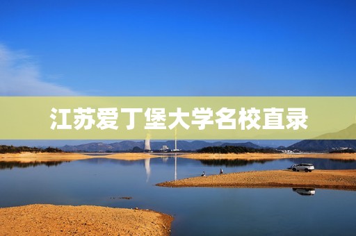 江苏爱丁堡大学名校直录