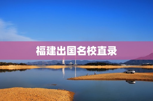 福建出国名校直录