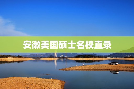 安徽美国硕士名校直录