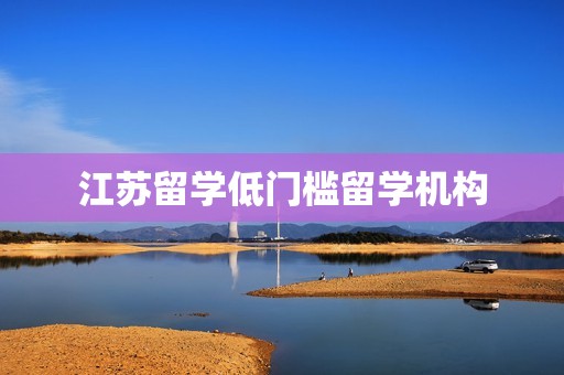 江苏留学低门槛留学机构