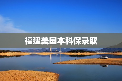 福建美国本科保录取