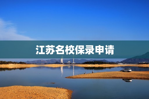 江苏名校保录申请