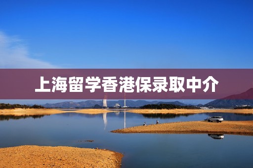 上海留学香港保录取中介