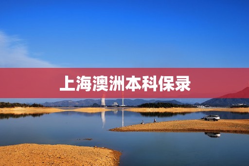 上海澳洲本科保录