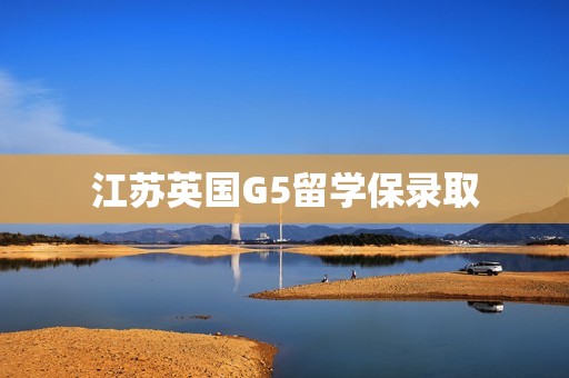 江苏英国G5留学保录取