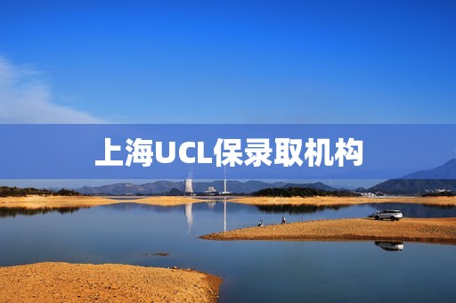 上海UCL保录取机构