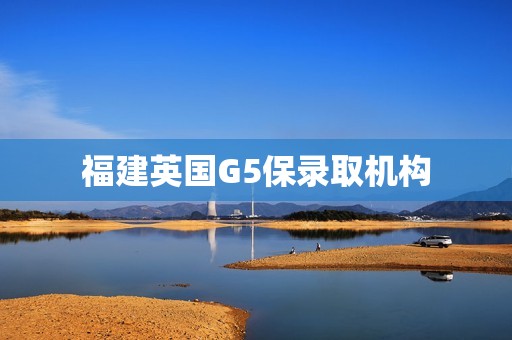 福建英国G5保录取机构