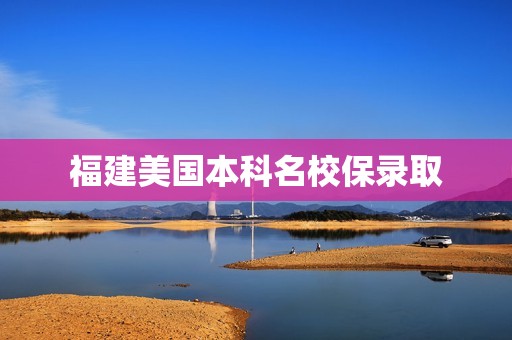 福建美国本科名校保录取