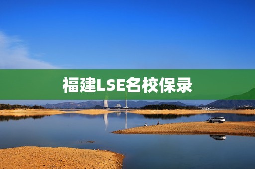 福建LSE名校保录