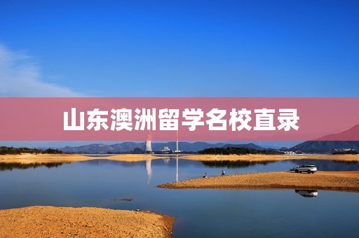 山东澳洲留学名校直录