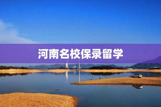 河南名校保录留学