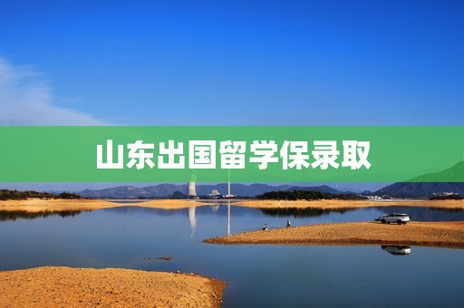 山东出国留学保录取