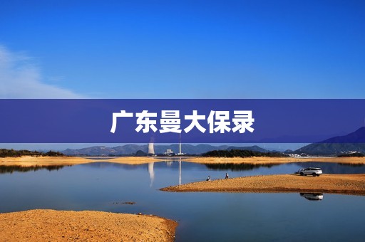 广东曼大保录