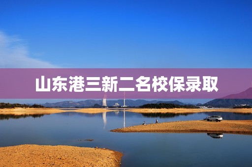 山东港三新二名校保录取