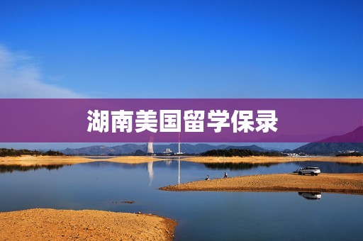 湖南美国留学保录