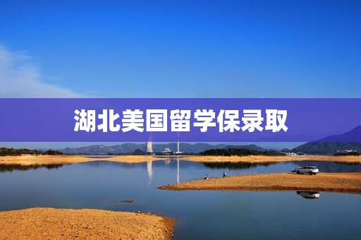 湖北美国留学保录取