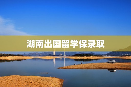 湖南出国留学保录取