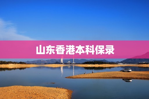 山东香港本科保录