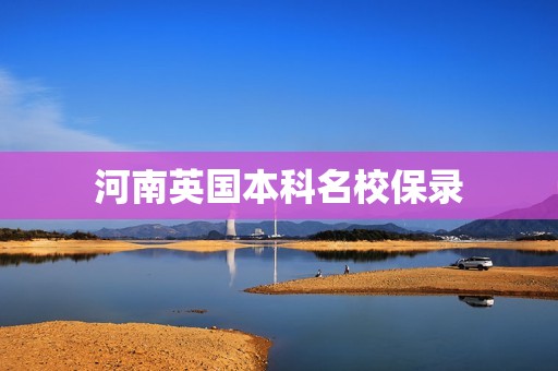 河南英国本科名校保录