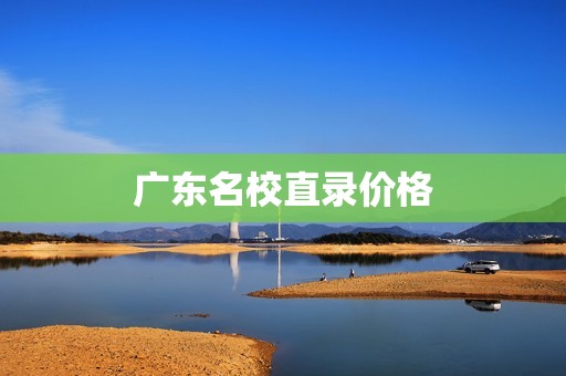 广东名校直录价格