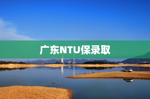 广东NTU保录取