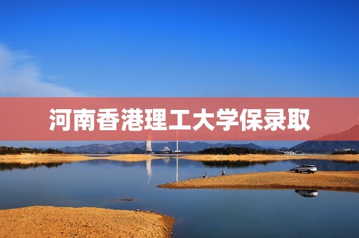 河南香港理工大学保录取