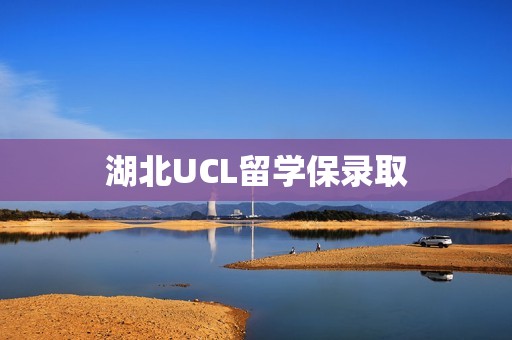 湖北UCL留学保录取