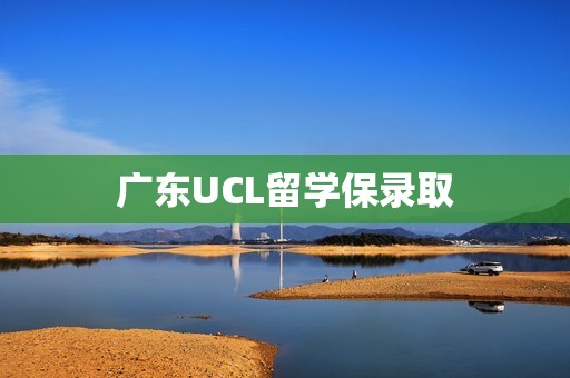 广东UCL留学保录取