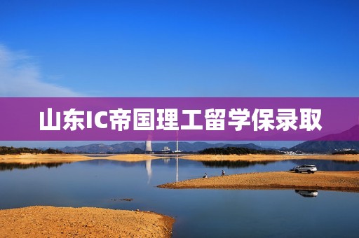 山东IC帝国理工留学保录取