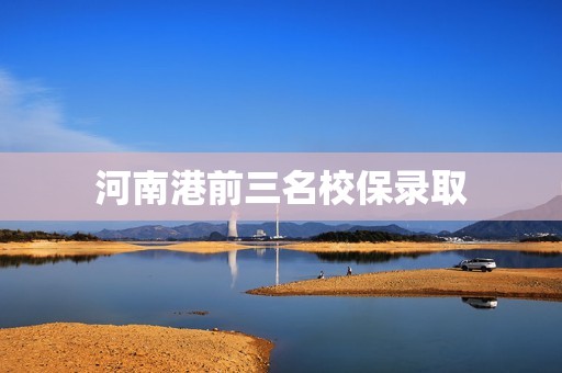 河南港前三名校保录取