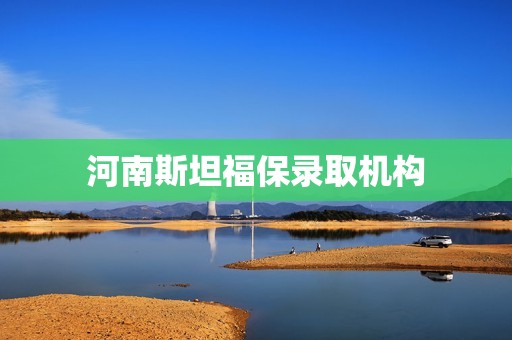 河南斯坦福保录取机构
