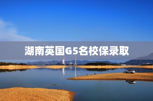 湖南英国G5名校保录取