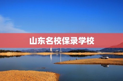 山东名校保录学校