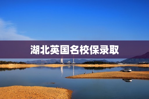 湖北英国名校保录取