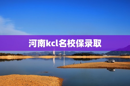 河南kcl名校保录取