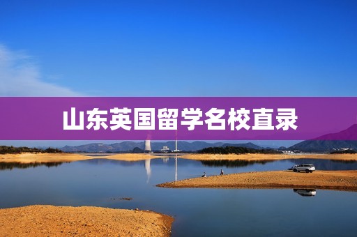 山东英国留学名校直录