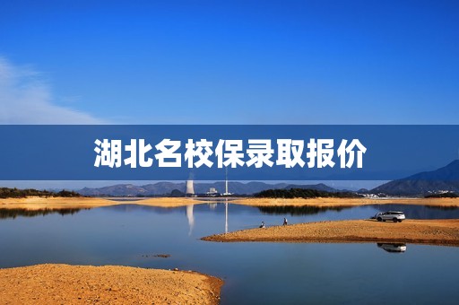 湖北名校保录取报价