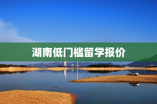 湖南低门槛留学报价